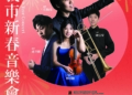 ▲2025嘉義市新春音樂會內容精彩，值得期待，歡迎民眾踴躍索票。（圖/嘉義市政府提供）