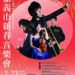 ▲2025嘉義市新春音樂會內容精彩，值得期待，歡迎民眾踴躍索票。（圖/嘉義市政府提供）