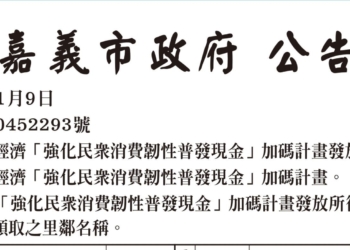 ▲ 嘉義市普發現金加碼計畫將於1月24日至25日辦理，市府呼籲市民依通知單指定時間與地點前往領取。(圖/嘉義市政府提供)