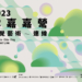▲雲嘉嘉營四縣市藝術聯展海報出爐。（圖/嘉義縣政府提供）