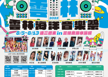 ▲2023雲林海洋音樂祭海報文宣。(圖/雲林縣政府提供)
