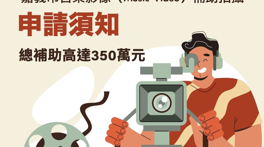 ▲嘉義市推出音樂影像補助拍攝計畫，鼓勵創作者以 MV 形式呈現城市風景與文化樣貌。(圖/嘉義市政府提供)