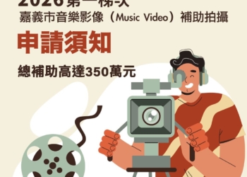 ▲嘉義市推出音樂影像補助拍攝計畫，鼓勵創作者以 MV 形式呈現城市風景與文化樣貌。(圖/嘉義市政府提供)