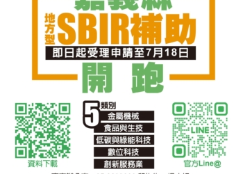 ▲嘉義縣SBIR計畫受理申請中，即日起至7月18日截止，歡迎有創新研發構想的中小企業把握機會申請。（圖／嘉義縣政府提供）