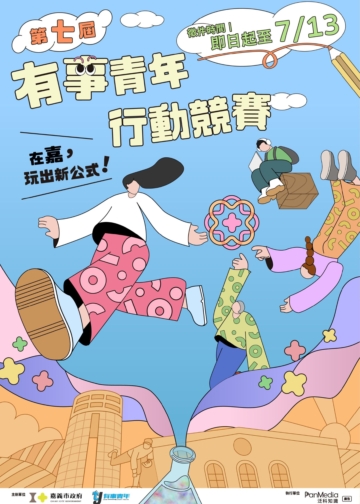 ▲90萬獎金助攻，跨域業師培力，第七屆有事青年行動競賽開跑。(圖/嘉義市政府提供)