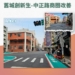 ▲嘉義市政府完成中正路商圈6叉路口改善工程，打造安全、友善、無礙人本環境。(圖/嘉義市政府提供)