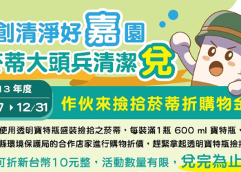 ▲貼有「共創清淨好嘉園，菸蒂大頭兵清潔兌，出動！」活動海報的店家，都可以進行兌換。(圖/嘉義縣政府提供)