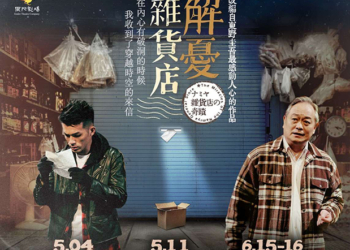 ▲果陀劇場《解憂雜貨店》5月11日雲林表演廳震撼上演。(圖/雲林縣政府提供)