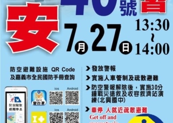 ▲嘉義市萬安46號演習將於7月27日辦理。(圖/嘉義市政府提供)