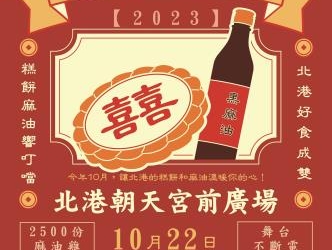 ▲2023雲林縣北港國際糕餅麻油節 活動海報。(圖/雲林縣政府提供)