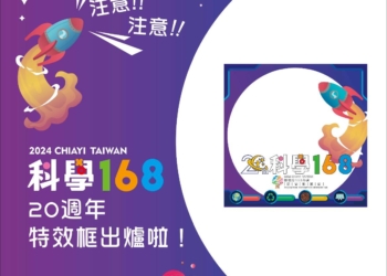 ▲嘉義市年度盛會「科學168教育博覽會」於粉絲專頁推出可愛又具科技感的創意頭像框，邀請所有小小科學迷體驗。(圖/嘉義市政府提供)