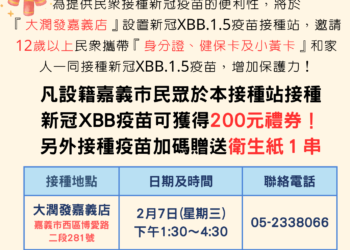 ▲嘉義市政府衛生局將於2月7日(周三)下午1:30-4:30在西區大潤發嘉義店加開1場新冠XBB疫苗接種站，邀請民眾踴躍前望，共同防疫。(圖/嘉義市政府提供)