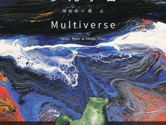 ▲「多元宇宙─楊柏林x楊占創作聯展」海報。(圖/雲林縣政府提供)