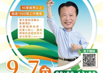 ▲嘉義縣政府將於9月7日在民雄國中舉辦大型徵才活動。（圖/嘉義縣政府提供）