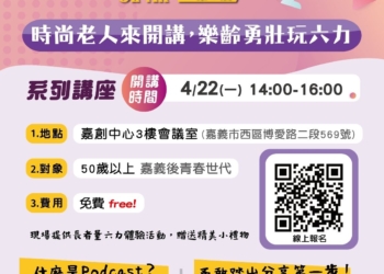 ▲嘉義市第二屆樂齡播客活動開放招生報名。(圖/嘉義市政府提供)