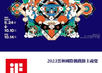 ▲雲林布袋戲三度拿下設計界奧斯卡獎—德國iF獎項，擦亮布袋戲故鄉金字招牌。（圖/雲林縣政府提供）