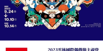 ▲雲林布袋戲三度拿下設計界奧斯卡獎—德國iF獎項，擦亮布袋戲故鄉金字招牌。（圖/雲林縣政府提供）
