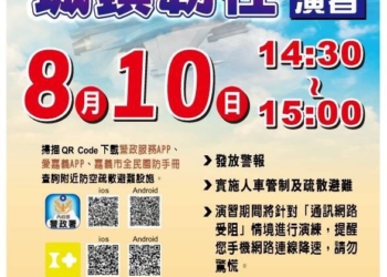 ▲嘉義市將於8月10日實施城鎮韌性防空演習，呼籲民眾配合避難管制共同守護安全。(圖/嘉義市政府提供)