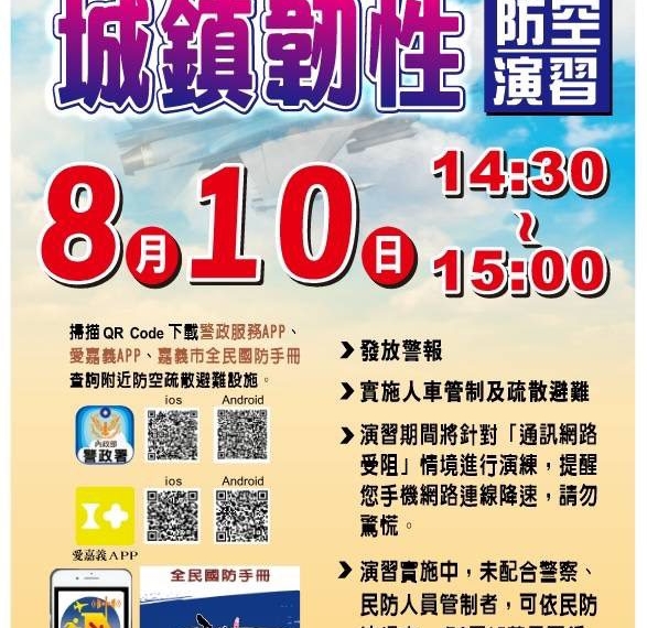 ▲嘉義市將於8月10日實施城鎮韌性防空演習，呼籲民眾配合避難管制共同守護安全。(圖/嘉義市政府提供)