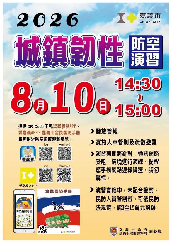 ▲嘉義市將於8月10日實施城鎮韌性防空演習,呼籲民眾配合避難管制共同守護安全。(圖/嘉義市政府提供)
