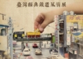 ▲「臺灣經典鐵道風情展」邀請各界模型愛好者前往北港文化中心感受魅力無窮的微縮藝術神奇魅力。。(圖/雲林縣政府提供)