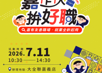 ▲嘉義市將在7/11舉辦全齡大型徵才，許多大廠齊聚釋出500個以上優質職缺。(圖/嘉義市政府提供)