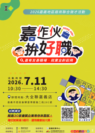 ▲嘉義市將在7/11舉辦全齡大型徵才，許多大廠齊聚釋出500個以上優質職缺。(圖/嘉義市政府提供)