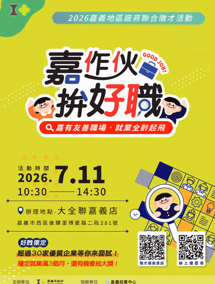 ▲嘉義市將在7/11舉辦全齡大型徵才，許多大廠齊聚釋出500個以上優質職缺。(圖/嘉義市政府提供)