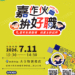 ▲嘉義市將在7/11舉辦全齡大型徵才，許多大廠齊聚釋出500個以上優質職缺。(圖/嘉義市政府提供)
