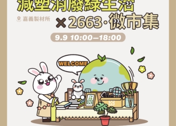 ▲「減塑消廢綠生活×2663‧微市集」即將於9月9日登場，活動內容豐富有趣，歡迎民眾相揪同樂。(圖/嘉義市政府提供)