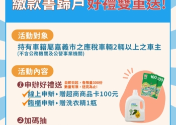 ▲歡迎車主踴躍申請牌照稅歸戶服務。(圖/嘉義市政府提供)