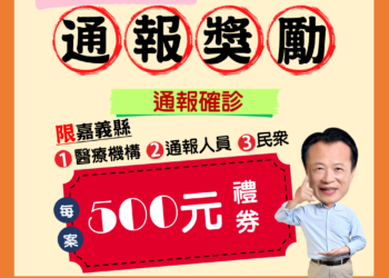 ▲強化登革熱3方通報，嘉義縣獎勵500元禮券。(圖/嘉義縣政府提供)
