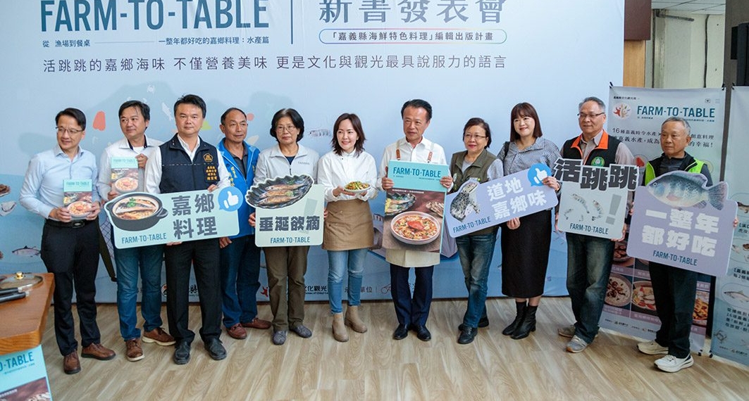 ▲嘉義海味魅力大公開，「嘉鄉料理：水產篇」料理專書發表。（圖/嘉義縣政府提供）