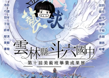 ▲「【孟寐藝求】第10屆美術班畢業美展」現正於雲林縣政府文化觀光處展覽館2~3樓展出中。(圖/雲林縣政府提供)