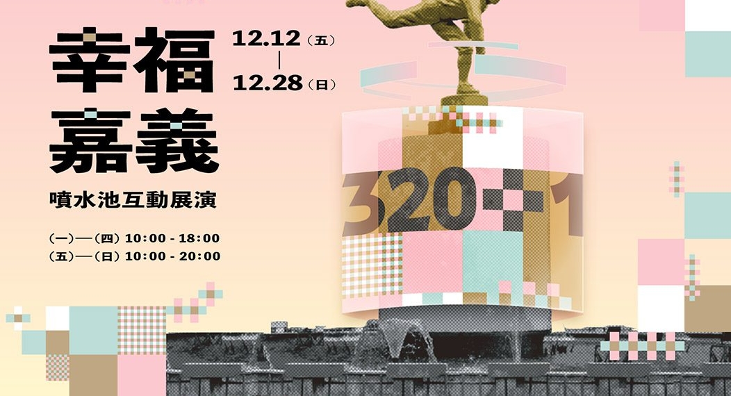 ▲嘉義噴水圓環《幸福嘉義》互動光影展將在12月12日繽紛登場。(圖/嘉義市政府提供)