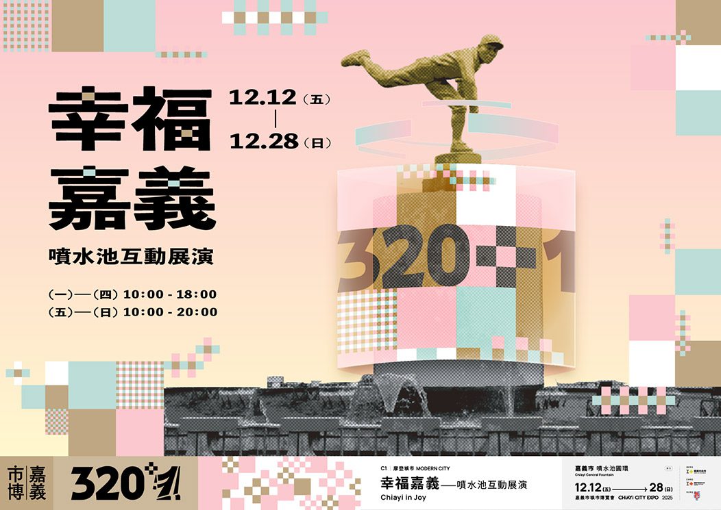 ▲嘉義噴水圓環《幸福嘉義》互動光影展將在12月12日繽紛登場。(圖/嘉義市政府提供)