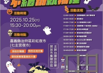 ▲嘉義太子商圈萬聖節派對將於10月25日登場。（圖/嘉義縣政府提供）