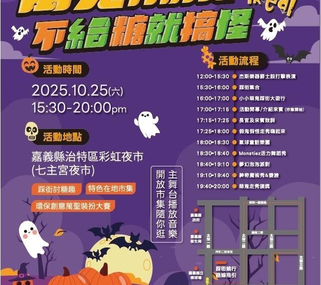 ▲嘉義太子商圈萬聖節派對將於10月25日登場。（圖/嘉義縣政府提供）