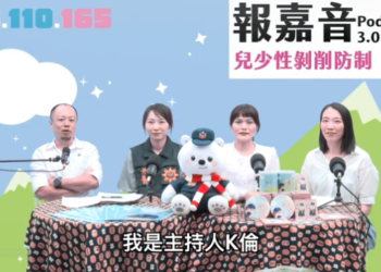 ▲由嘉義市警察局製播的Podcast報嘉音，最新集數已上架，邀來賓共同探討兒少性剝削防制議題。(圖/嘉義市政府提供)