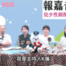 ▲由嘉義市警察局製播的Podcast報嘉音，最新集數已上架，邀來賓共同探討兒少性剝削防制議題。(圖/嘉義市政府提供)