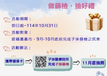 ▲嘉義市衛生局推出子宮頸抹片檢查抽獎活動，將於11月底抽出百名千元禮券。(圖/嘉義市政府提供)