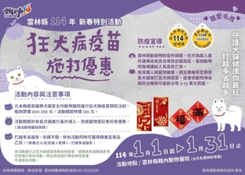 ▲蛇年歡喜打疫苗 雲縣114年1月狂犬病疫苗施打優惠。(圖/雲林縣政府提供)