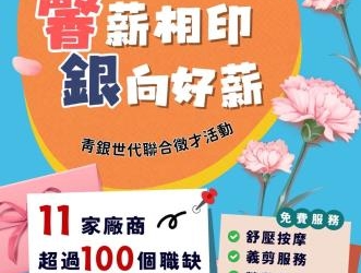▲5/9「馨薪相印 銀向好薪」青銀世代聯合徵才活動。(圖/雲林縣政府提供)