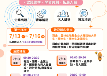 ▲7月13日至16日第一梯次活動。（圖/雲林縣政府提供）