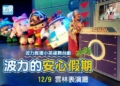 ▲「如果兒童劇團」《救援小英雄-波力的安心假期》12/9雲林表演廳相見歡！(圖/雲林縣政府提供)
