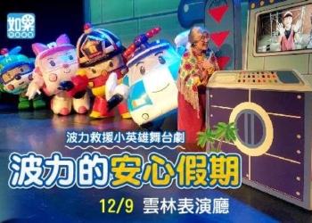 ▲「如果兒童劇團」《救援小英雄-波力的安心假期》12/9雲林表演廳相見歡！(圖/雲林縣政府提供)
