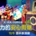 ▲「如果兒童劇團」《救援小英雄-波力的安心假期》12/9雲林表演廳相見歡！(圖/雲林縣政府提供)