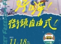 ▲好嗨舞團11月18日雲林表演廳演出「好嗨！街頭自由式！」。(圖/雲林縣政府提供)