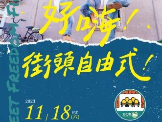 ▲好嗨舞團11月18日雲林表演廳演出「好嗨！街頭自由式！」。(圖/雲林縣政府提供)