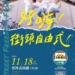 ▲好嗨舞團11月18日雲林表演廳演出「好嗨！街頭自由式！」。(圖/雲林縣政府提供)